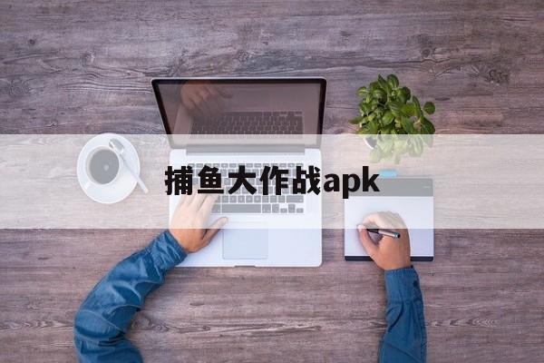 捕鱼大作战apk