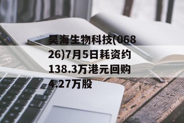 昊海生物科技(06826)7月5日耗资约138.3万港元回购4.27万股