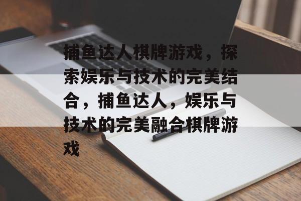 捕鱼达人棋牌游戏，探索娱乐与技术的完美结合，捕鱼达人，娱乐与技术的完美融合棋牌游戏