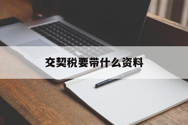 交契税要带什么资料