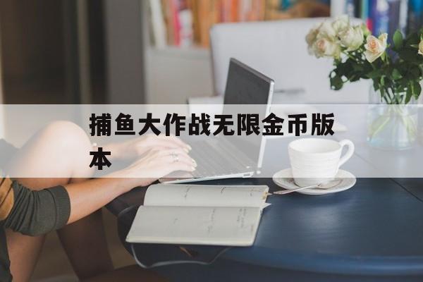 捕鱼大作战无限金币版本