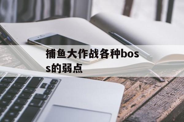 捕鱼大作战各种boss的弱点