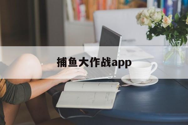 捕鱼大作战app