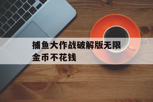 捕鱼大作战破解版无限金币不花钱