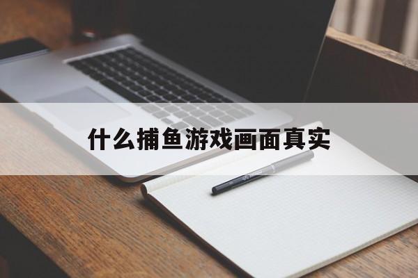 什么捕鱼游戏画面真实