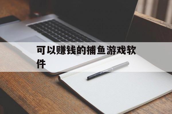 可以赚钱的捕鱼游戏软件