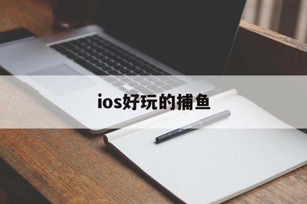 ios好玩的捕鱼