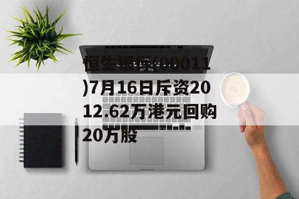 恒生银行(00011)7月16日斥资2012.62万港元回购20万股