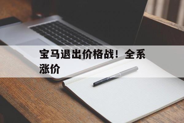 宝马退出价格战！全系涨价