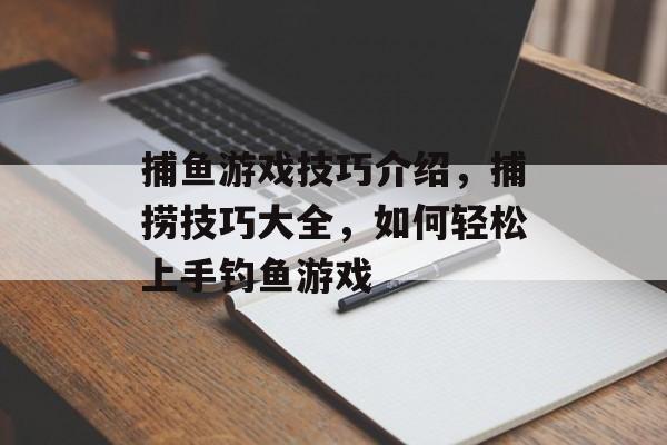 捕鱼游戏技巧介绍，捕捞技巧大全，如何轻松上手钓鱼游戏