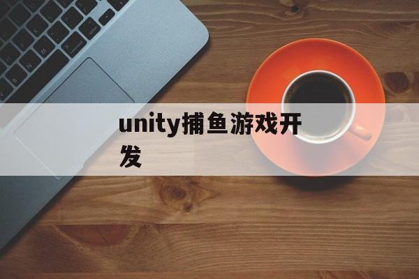 unity捕鱼游戏开发