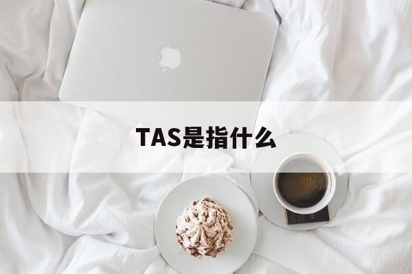 TAS是指什么