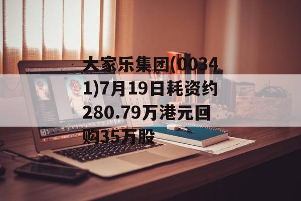 大家乐集团(00341)7月19日耗资约280.79万港元回购35万股