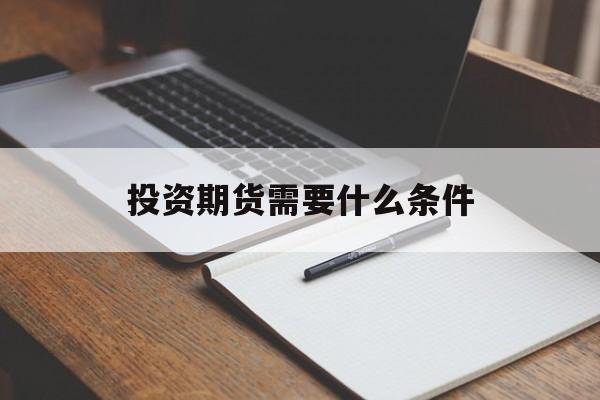 投资期货需要什么条件