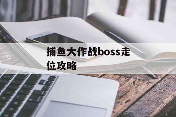 捕鱼大作战boss走位攻略