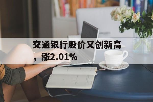 交通银行股价又创新高，涨2.01%