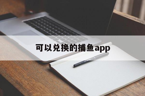 可以兑换的捕鱼app