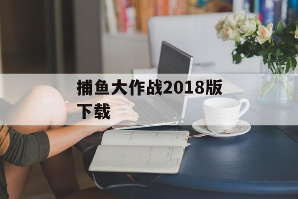 捕鱼大作战2018版下载