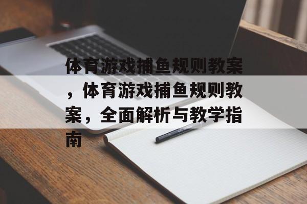 体育游戏捕鱼规则教案，体育游戏捕鱼规则教案，全面解析与教学指南