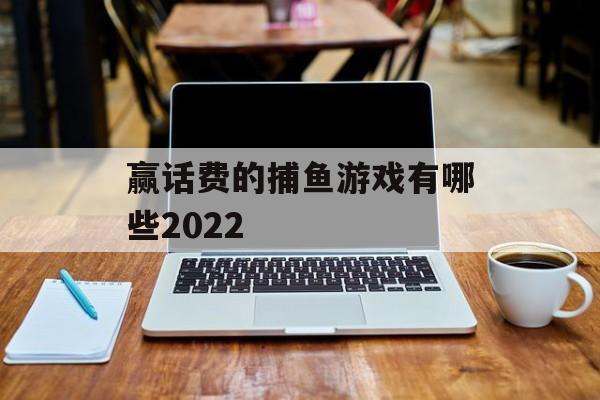 赢话费的捕鱼游戏有哪些2022