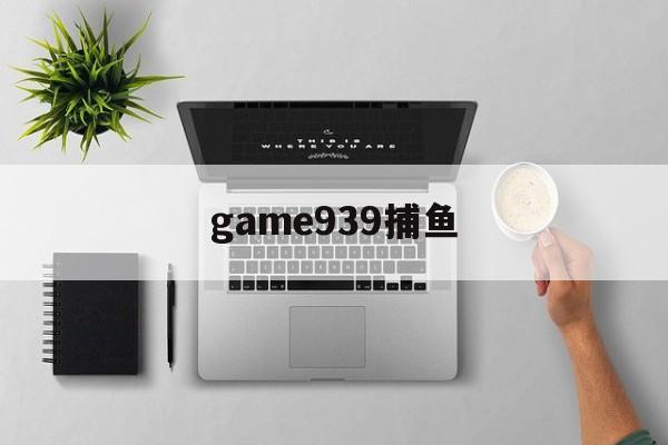 game939捕鱼