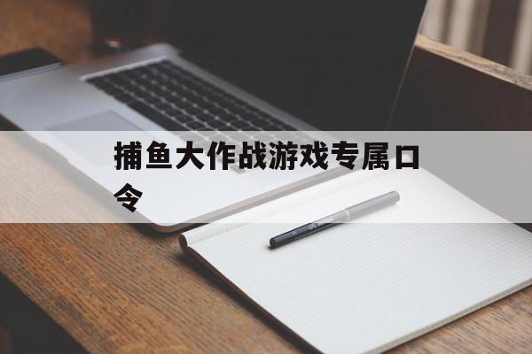 捕鱼大作战游戏专属口令