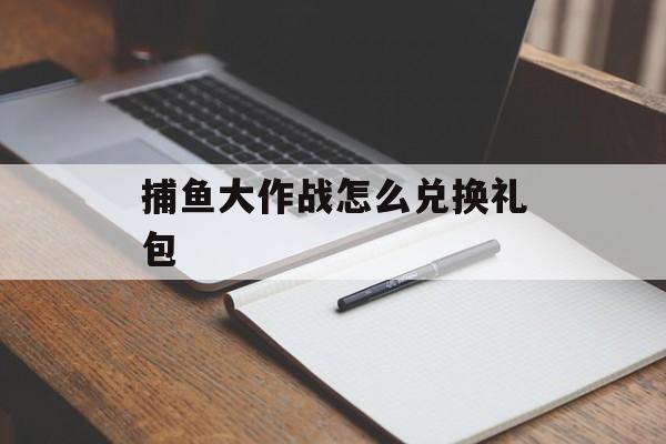 捕鱼大作战怎么兑换礼包