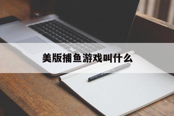 美版捕鱼游戏叫什么