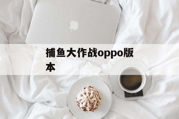 捕鱼大作战oppo版本