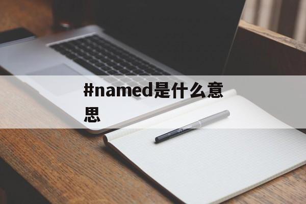 #named是什么意思