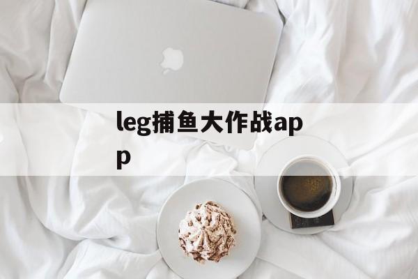 leg捕鱼大作战app