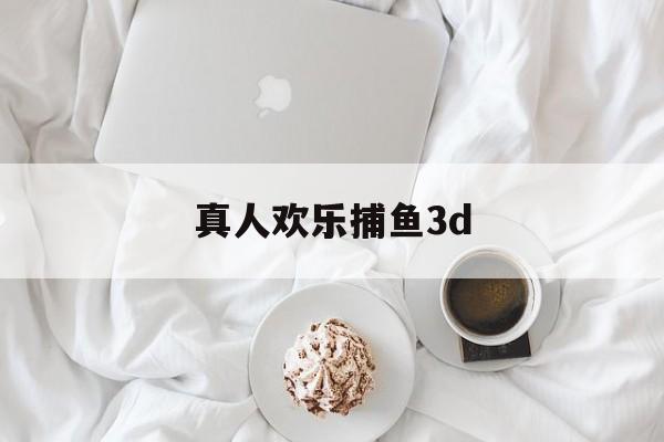 真人欢乐捕鱼3d