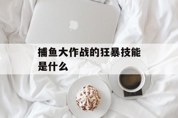 捕鱼大作战的狂暴技能是什么