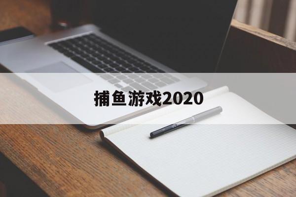 捕鱼游戏2020