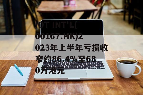 IDT INT'L(00167.HK)2023年上半年亏损收窄约86.4%至680万港元