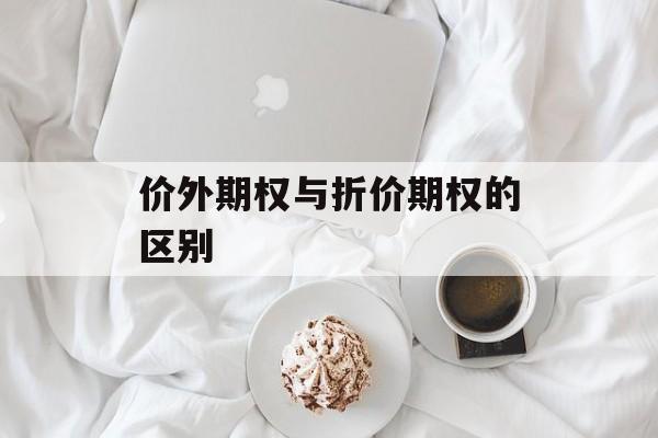 价外期权与折价期权的区别