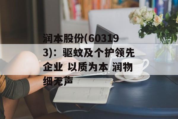 润本股份(603193)：驱蚊及个护领先企业 以质为本 润物细无声