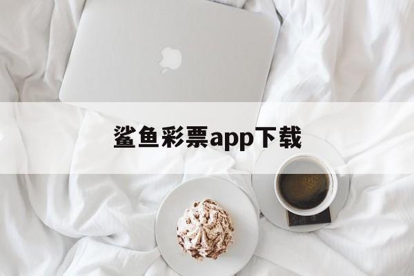 鲨鱼彩票app下载