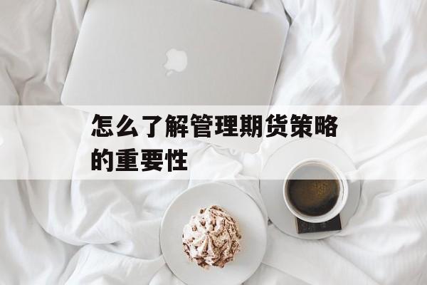 怎么了解管理期货策略的重要性