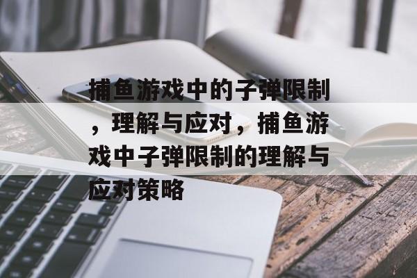 捕鱼游戏中的子弹限制，理解与应对，捕鱼游戏中子弹限制的理解与应对策略