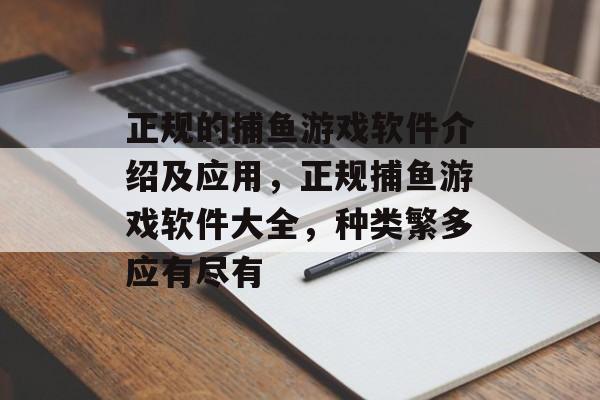 正规的捕鱼游戏软件介绍及应用，正规捕鱼游戏软件大全，种类繁多应有尽有