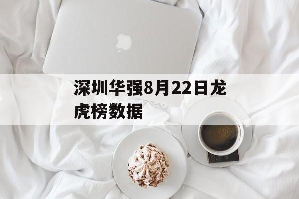 深圳华强8月22日龙虎榜数据