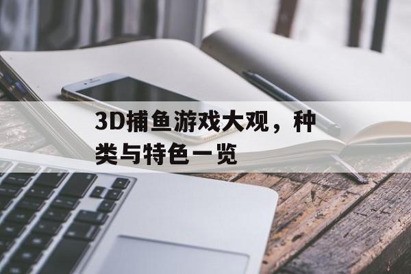 3D捕鱼游戏大观，种类与特色一览