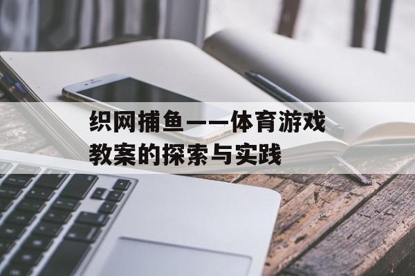 织网捕鱼——体育游戏教案的探索与实践