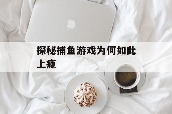 探秘捕鱼游戏为何如此上瘾