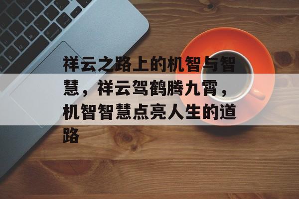 祥云之路上的机智与智慧，祥云驾鹤腾九霄，机智智慧点亮人生的道路