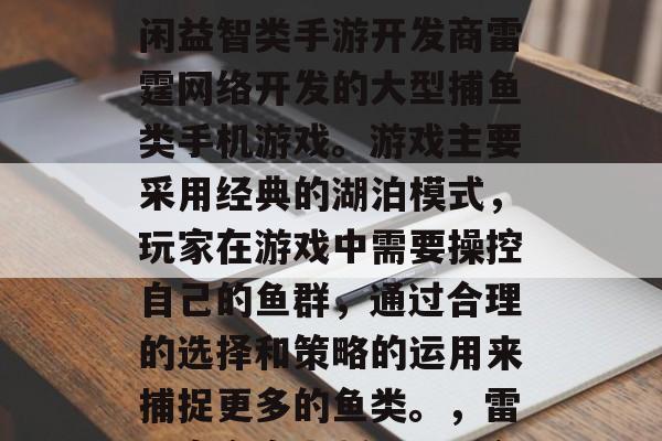 蜀山捕鱼游戏官网手机版是一款由中国著名休闲益智类手游开发商雷霆网络开发的大型捕鱼类手机游戏。游戏主要采用经典的湖泊模式，玩家在游戏中需要操控自己的鱼群，通过合理的选择和策略的运用来捕捉更多的鱼类。，雷霆官方安卓版蜀山捕鱼，海量鱼类等你来捉！