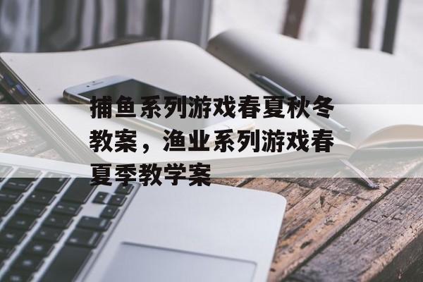 捕鱼系列游戏春夏秋冬教案，渔业系列游戏春夏季教学案