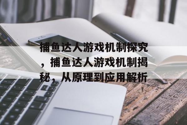 捕鱼达人游戏机制探究，捕鱼达人游戏机制揭秘，从原理到应用解析