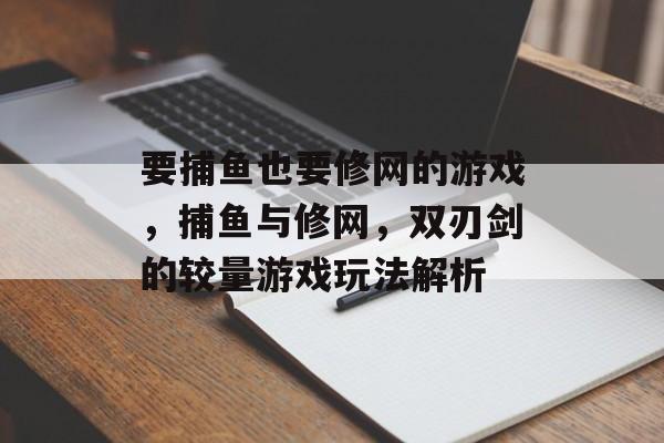 要捕鱼也要修网的游戏，捕鱼与修网，双刃剑的较量游戏玩法解析